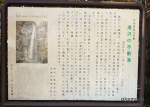 赤城不動大滝は滝沢の不動滝とも言う説明看板