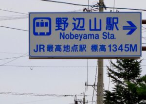 JR最高地点駅・野辺山駅