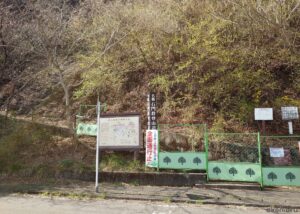 妙義山石門ルート登山道全面通行止標識