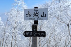 赤城山【雪山】美しき樹氷・黒檜山山頂
