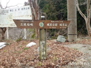 神流湖【三波石峡】城峰山・ハイキング